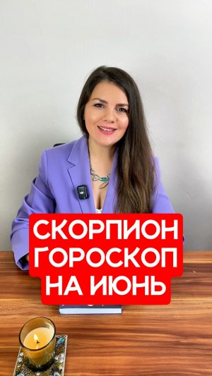 СКОРПИОН - ГОРОСКОП на ИЮНЬ 2026