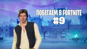 Побегаем в Fortnite? #9 - Глава 7 / Сезон 2 // Нулевая высота