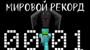 СПИДРАН МАЙНКРАФТА 1.15 - МИРОВОЙ РЕКОРД - ДРИМ НА РУССКОМ
