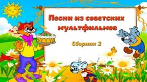 Песни из советских мультфильмов песенки для детей сборник песен