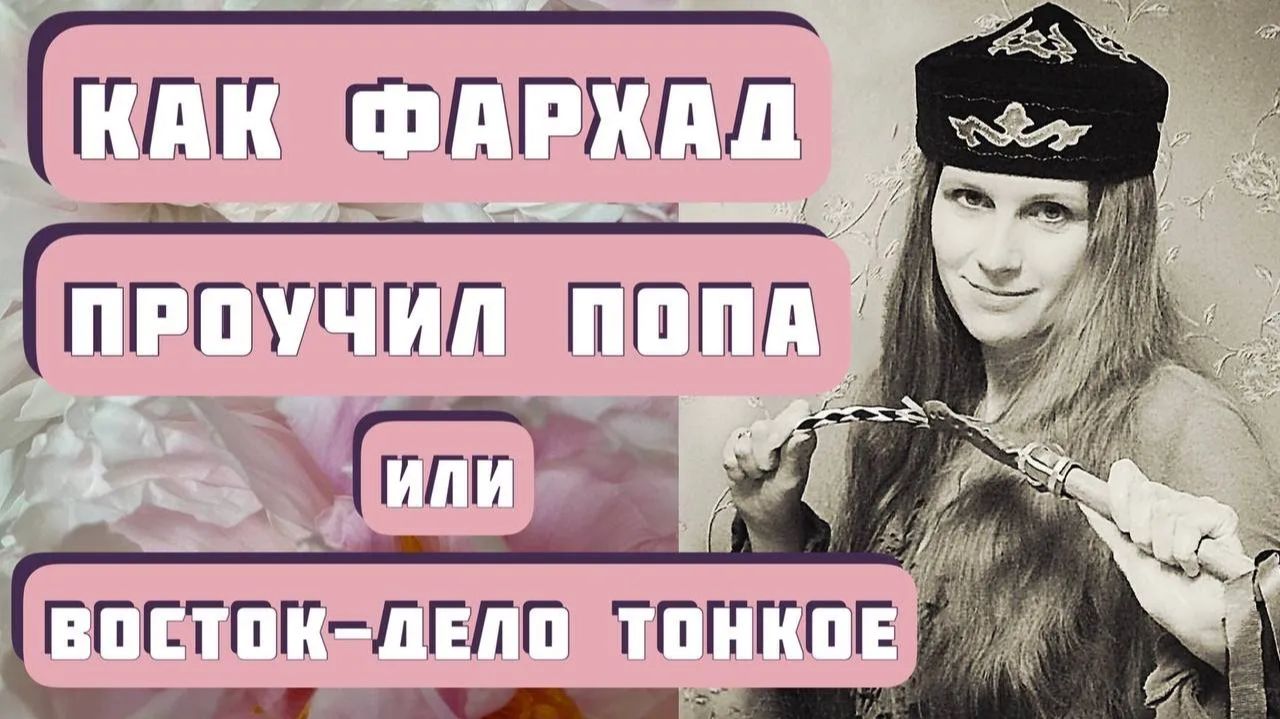 ЛЕГЕНДА О ЛЮБВИ, ИЛИ ВОСТОК-ДЕЛО ТОНКОЕ. Автор - монахиня Евфимия Пащенко, читает Светлана Копылова