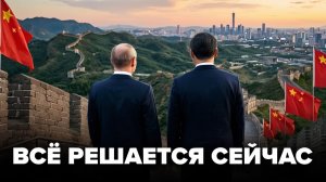 Путин начал шантаж Си  Кого привёз  Китай решил судьбу СВО