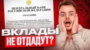 Сбережения на черный день изымут? — разбираем указ ЦБ