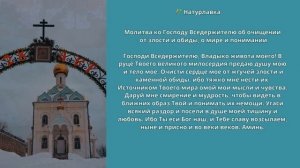 Молитва ко Господу Вседержителю об очищении от злости и обиды, о мире и понимании