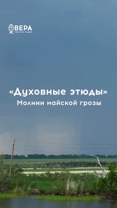 Молнии — образ заповедей Христа