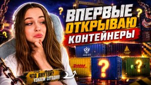 ВПЕРВЫЕ ОТКРЫВАЮ КОНТЕЙНЕРЫ НА АМАЗИНГ ОНЛАЙН