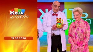 Жить здорово! Выпуск от 21.05.2026