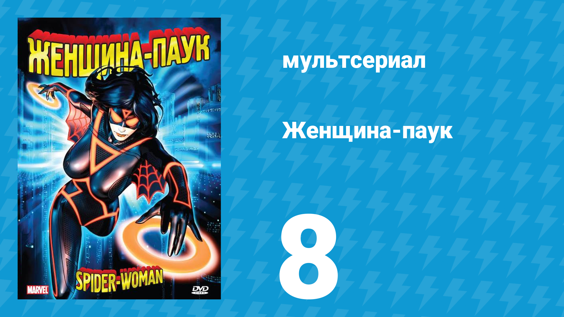 Женщина-паук 8 серия (мультсериал, 1979)