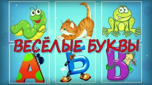 Учим БУКВЫ/Алфавит/Учим АЛФАВИТ для детей/Буквы для самых маленьких развивающие мультики