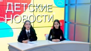 Детские новости