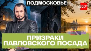Страх и покой в одном городе: что прячет Павловский Посад?
