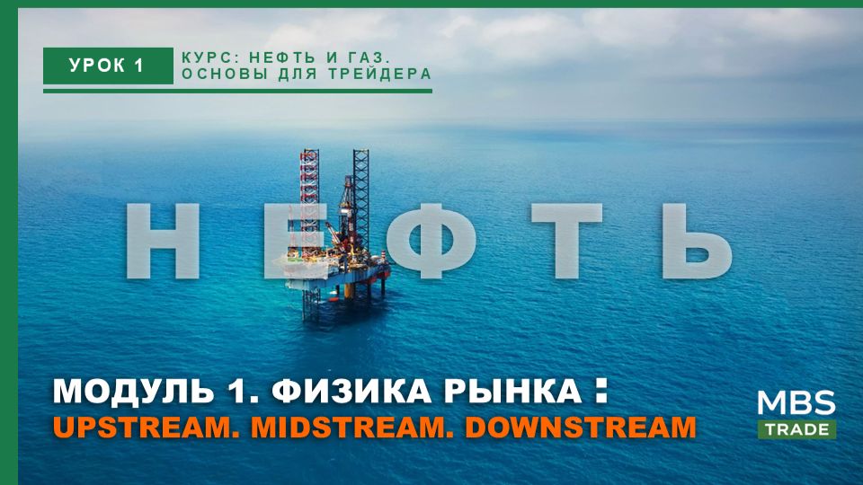 Урок 1: Жизненный цикл ресурсов (Upstream, Midstream, Downstream) и формирование себестоимости.