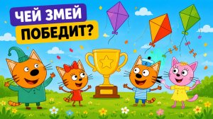 Три Кота и запуск воздушного змея｜Мультфильм для Детей | Смотреть мультик｜Развивающая Игра