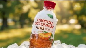 Реклама Святой Источник «С новым Летом! С новым Чаем!» (2026)