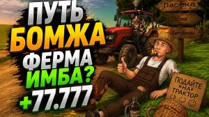 БЛЕК РАША ПУТЬ БОМЖА ФЕРМА ИМБА?