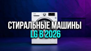 Топ‑5 стиральных машин LG 2026: модели с инверторным мотором и паром