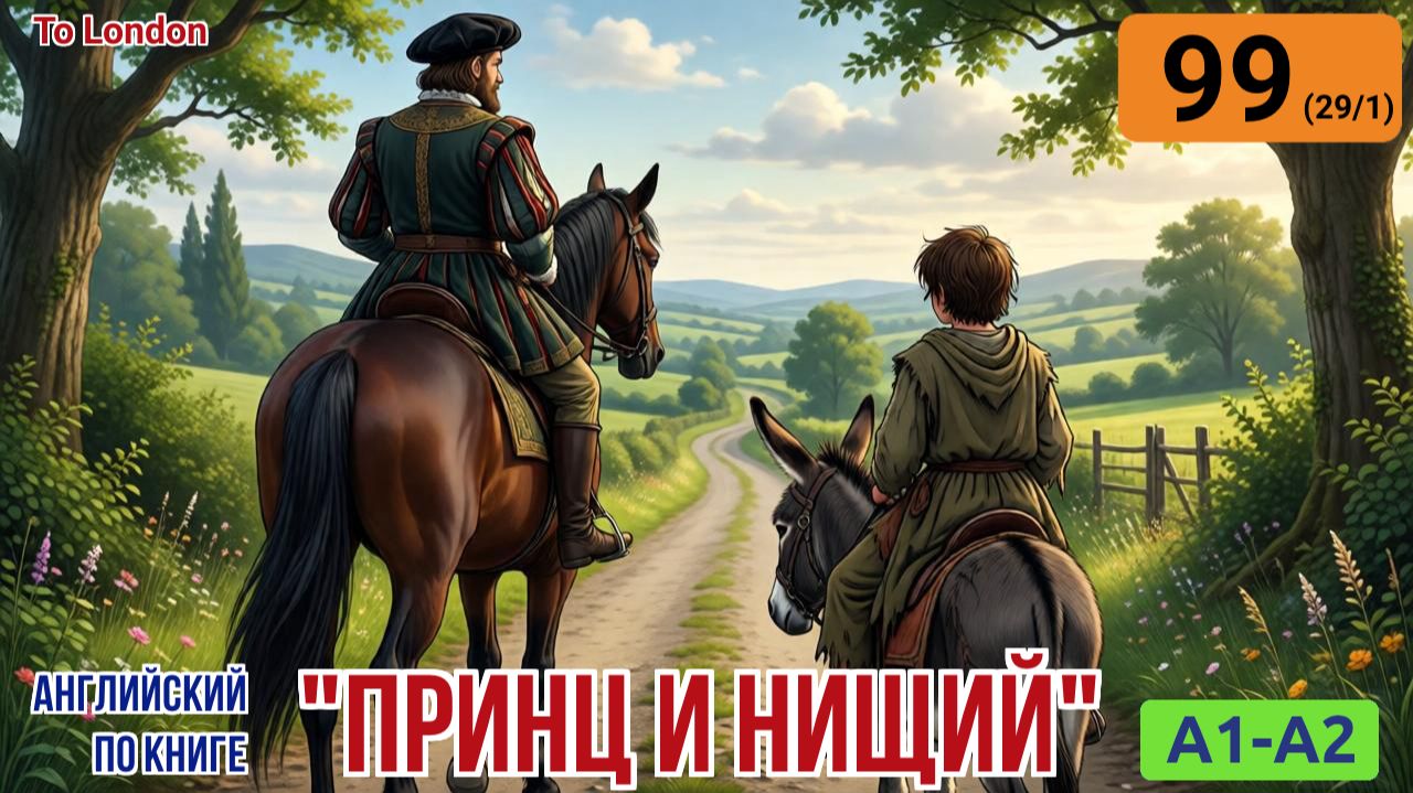 "Принц и нищий" на английском | Глава 29/1: Путь в Лондон и хаотичная встреча на мосту. | A1-A2