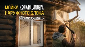 Мойка наружного блока кондиционера: просто и быстро 🧼