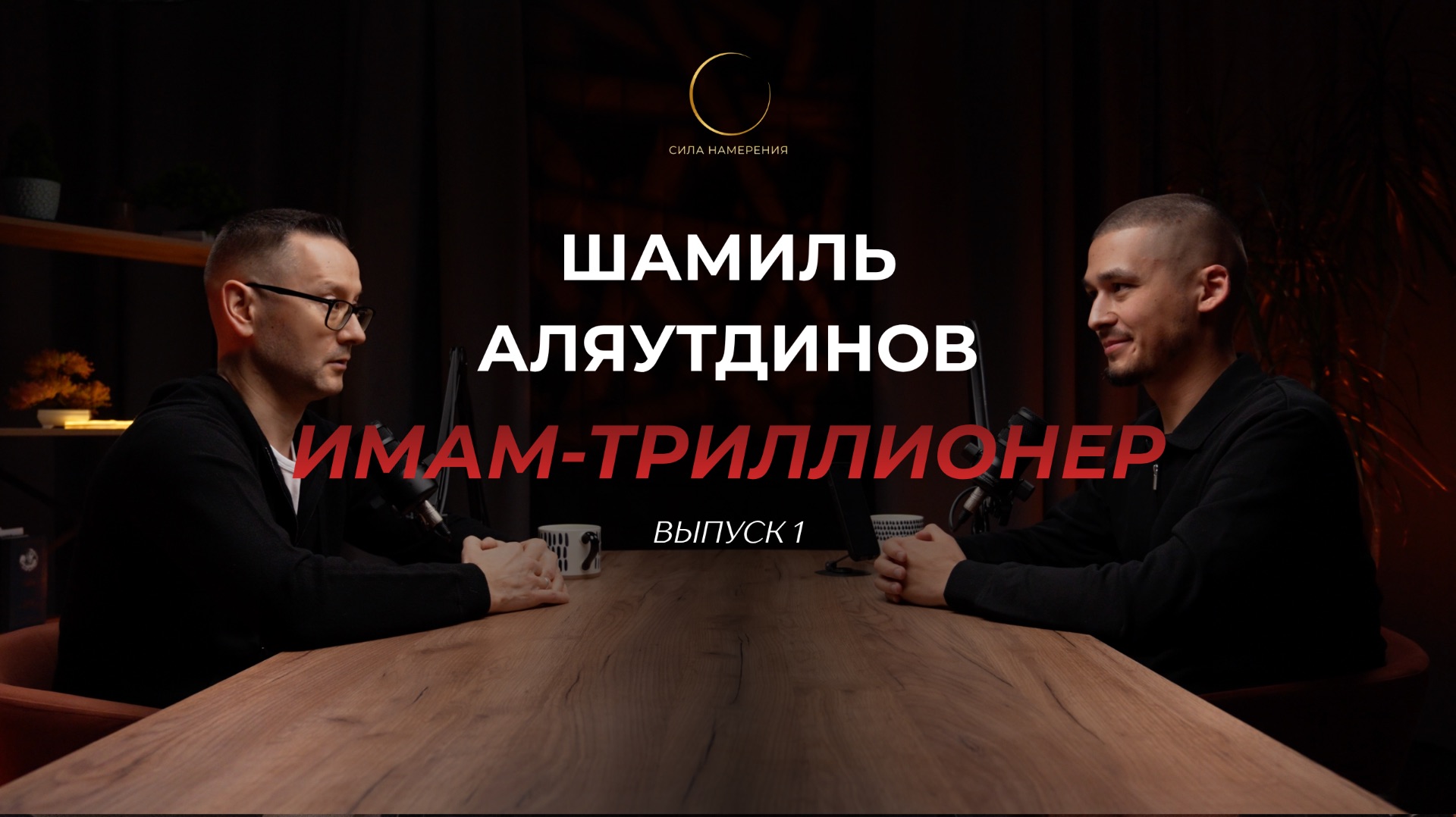 Шамиль Аляутдинов | Имам-Триллионер | Выпуск 1 смотреть онлайн