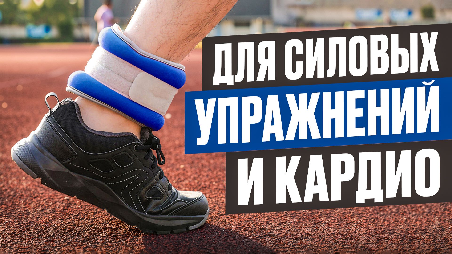 Как выбрать УТЯЖЕЛИТЕЛИ для рук и ног?