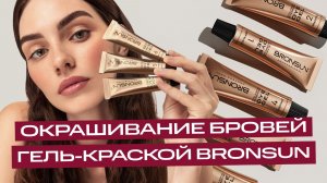 ОКРАШИВАНИЕ БРОВЕЙ ГЕЛЬ-КРАСКОЙ BRONSUN/ Как пользоваться