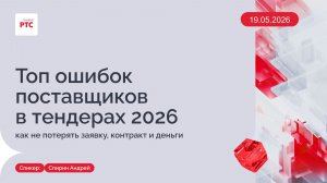 Топ ошибок в тендерах 2026. Как не потерять заявку, контракт и деньги. (19.05.2026)