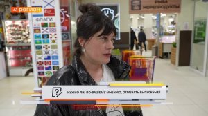 •ОПРОС ДНЯ: Сколько стоит выпускной на Камчатке?