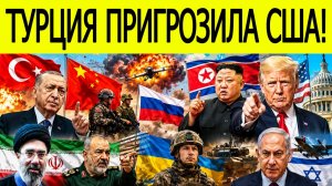 Иран, Турция и Россия меняют правила игры!
