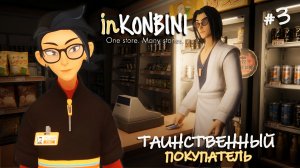 МАГАЗИНУ НУЖЕН РЕМОНТ - inKONBINI: One Store. Many Stories #3
