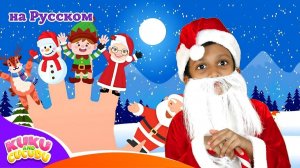 Рождественская Семья Пальцев # Christmas Finger family - Kuku and Cucudu