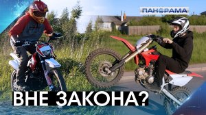 Гонки без тормозов! Почему питбайки стали «серой зоной» и как это исправить? 21.05.2026.«Панорама»
