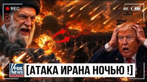 ИРАН ВНЕЗАПНО АТАКОВАЛ БАЗУ США — 8000 СОЛДАТ ПОЯВИЛИСЬ ЗА ОДНУ НОЧЬ!