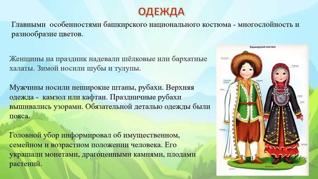 Россия - семья народов. Башкиры