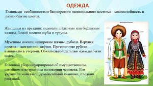 Россия - семья народов. Башкиры