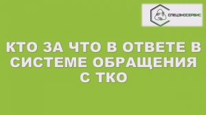 Внимание! Кто за что в ответе в системе обращения с ТКО!