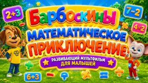 Барбоскины — Математическое приключение! ➕📚 Развивающий мультфильм для малышей ✨