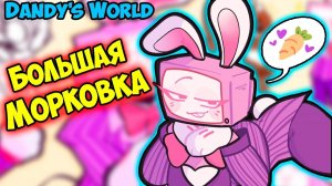 Забота о Спрауте ❤️ | Морковка для Ви🥕 Мир Денди | Dandy's World #78
