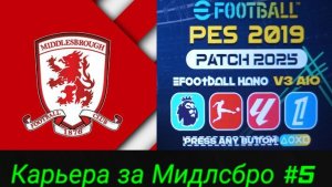 PES 19 HANO PATCH SEASON UPDATE 25/26.Карьера за Мидлсбро №5