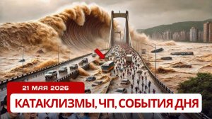 Новости Сегодня 21.05.2026 Катаклизмы за сегодня, ЧП, События дня | Европа Россия Индия Китай Япония
