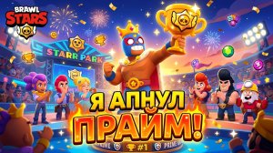 Как Я апнул прайм в  Brawl Stars