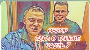 САМВЕЛ АДАМЯН, ОБЗОР ОТ ОЛЬГИ, САГА О ТАНЬКЕ, ЧАСТЬ 7