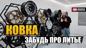 12 тысяч ТОНН против литья!! Диски КРЕПЧЕ и ДЕШЕВЛЕ твоих.