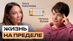Эпоха выгоревших. Почему отдых больше не помогает | Нейропсихолог Наталья Жукова