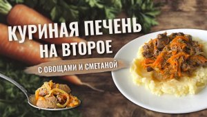 Куриная печень на сковороде с овощами и сметаной