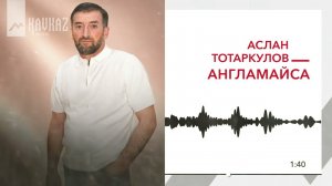 Аслан Тотаркулов - Англамайса | KAVKAZ MUSIC