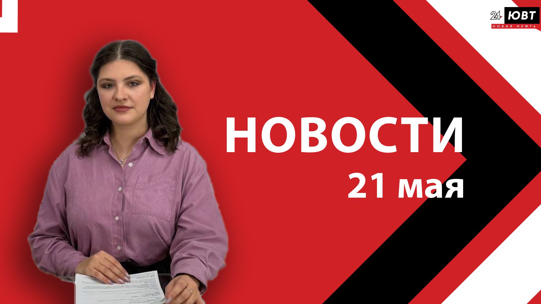 Новости ЮВТ-24 от 21 мая 2026 года