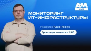 Мониторинг ИТ-инфраструктуры