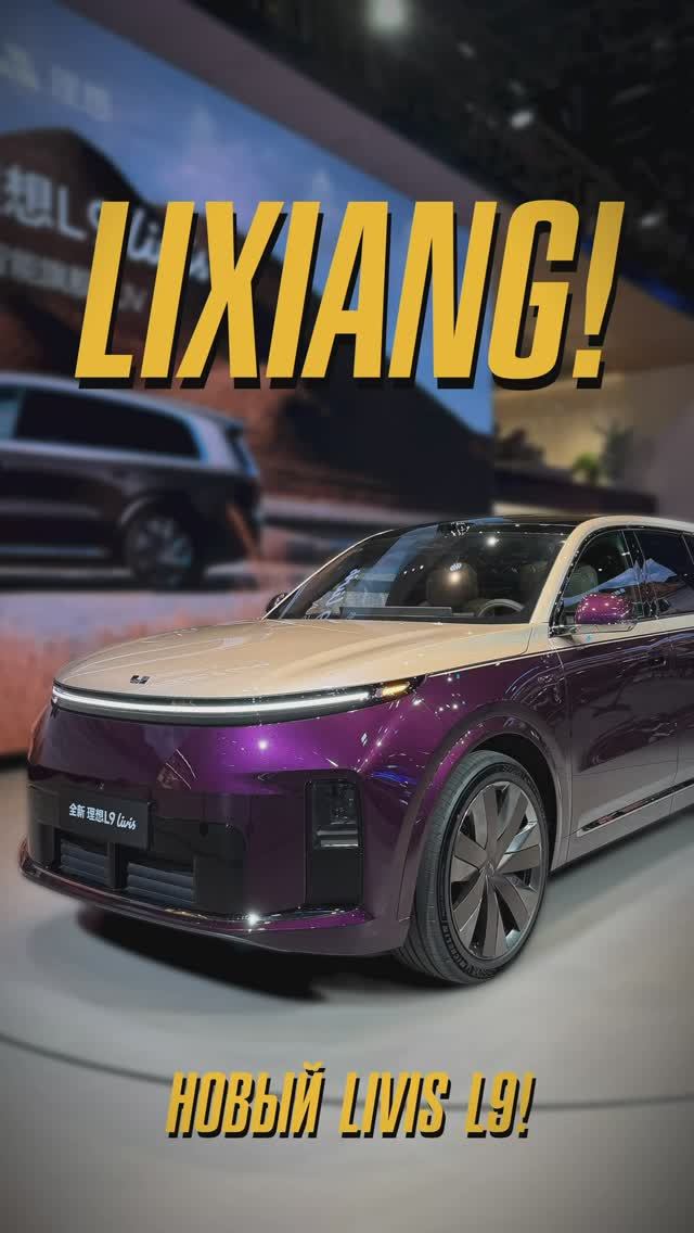 НОВЫЙ LIXIANG LIVIS!