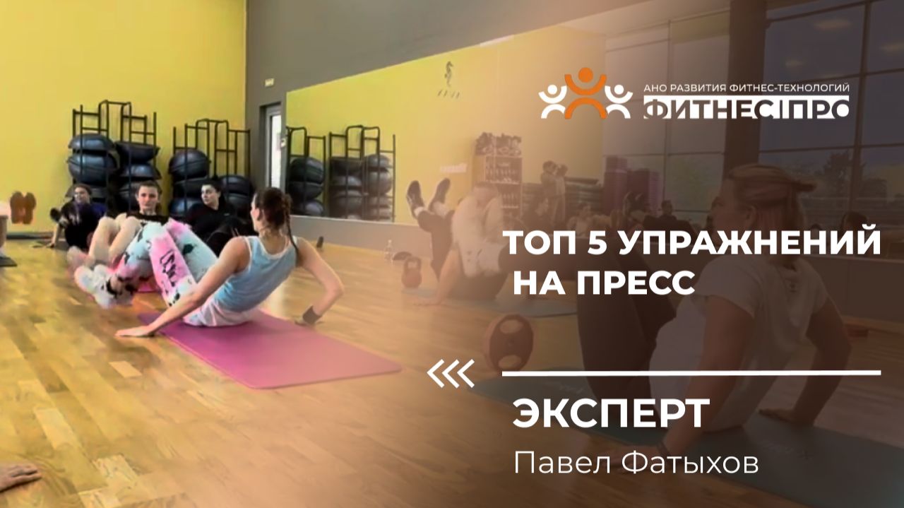 ТОП 5 ИНТЕРЕСНЫХ УПРАЖНЕНИЙ НА ПРЕСС ОТ ПАВЛА ФАТЫХОВА