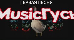 ПЕСНЯ «MUSIC ГУСЬ» ПЕРВАЯ ПЕСНЯ #ПЕРВАЯПЕСНЯ #ГУСЬGLEB #МУЗЫКА